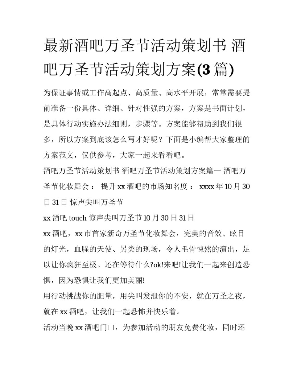 最新酒吧万圣节活动策划书 酒吧万圣节活动策划方案(3篇)_第1页