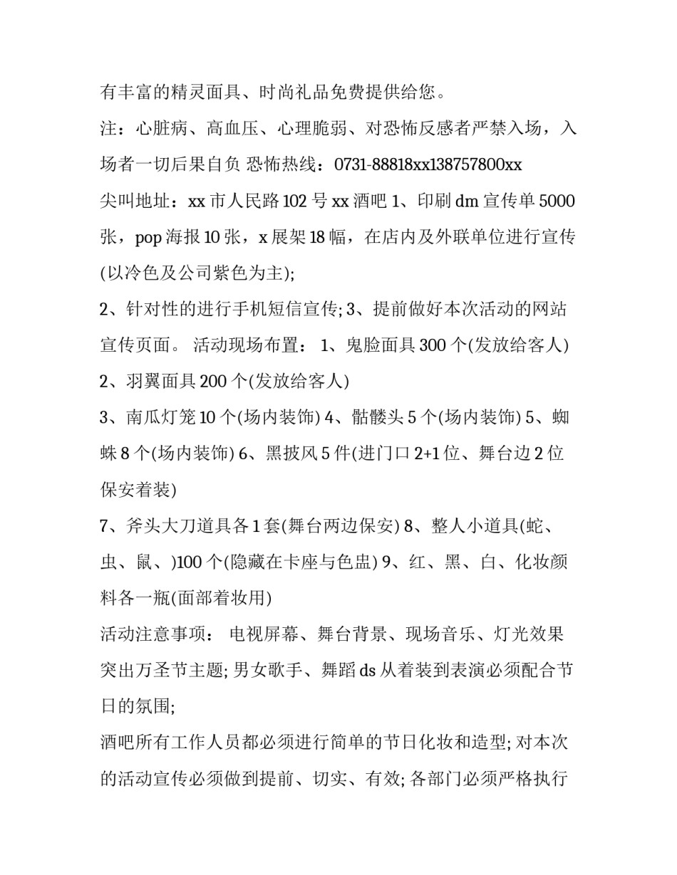 最新酒吧万圣节活动策划书 酒吧万圣节活动策划方案(3篇)_第2页