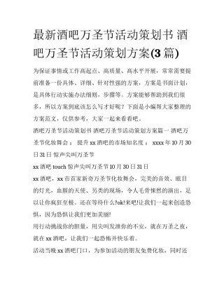 最新酒吧万圣节活动策划书 酒吧万圣节活动策划方案(3篇)