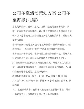 公司冬至活动策划方案 公司冬至海报(九篇)