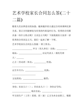 艺术学校家长合同怎么签(二十二篇)