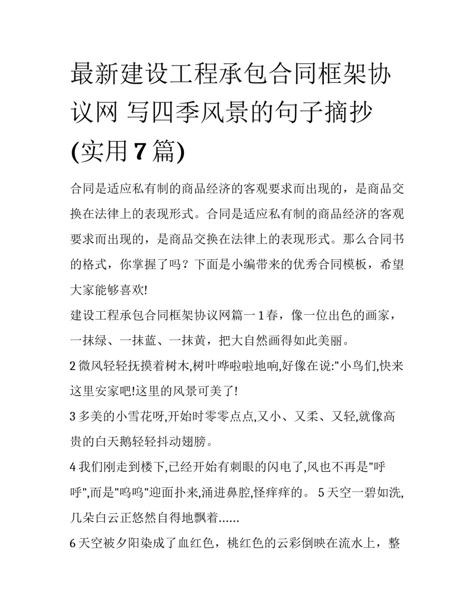 最新建设工程承包合同框架协议网 写四季风景的句子摘抄(实用7篇)_第1页