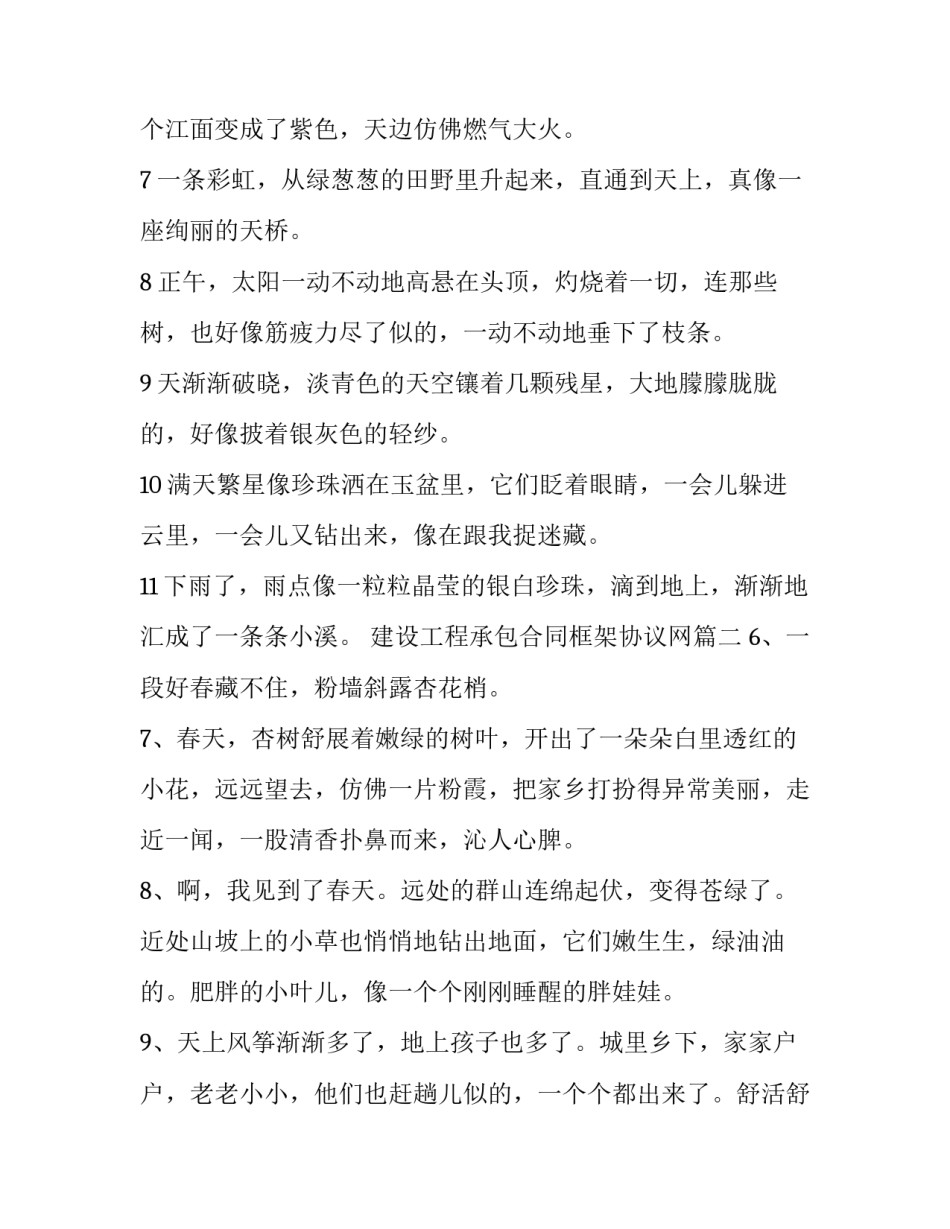 最新建设工程承包合同框架协议网 写四季风景的句子摘抄(实用7篇)_第2页