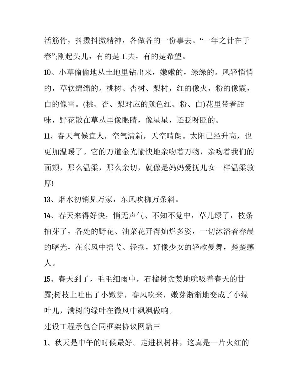 最新建设工程承包合同框架协议网 写四季风景的句子摘抄(实用7篇)_第3页