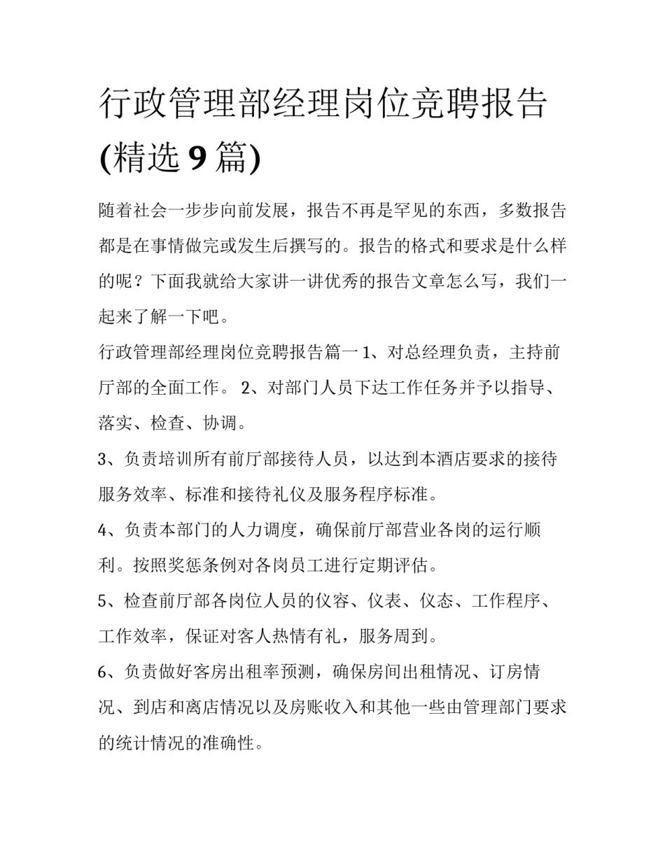 行政管理部经理岗位竞聘报告(精选9篇)_第1页