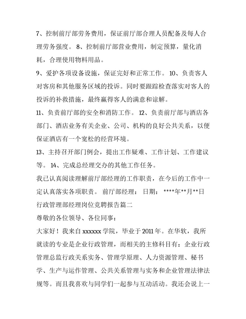 行政管理部经理岗位竞聘报告(精选9篇)_第2页
