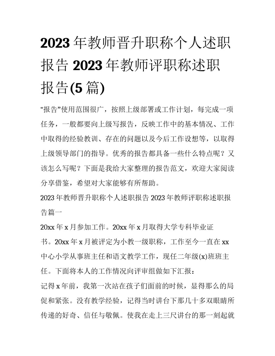 2023年教师晋升职称个人述职报告 2023年教师评职称述职报告(5篇)_第1页
