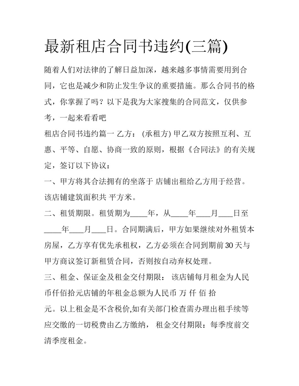 最新租店合同书违约(三篇)_第1页