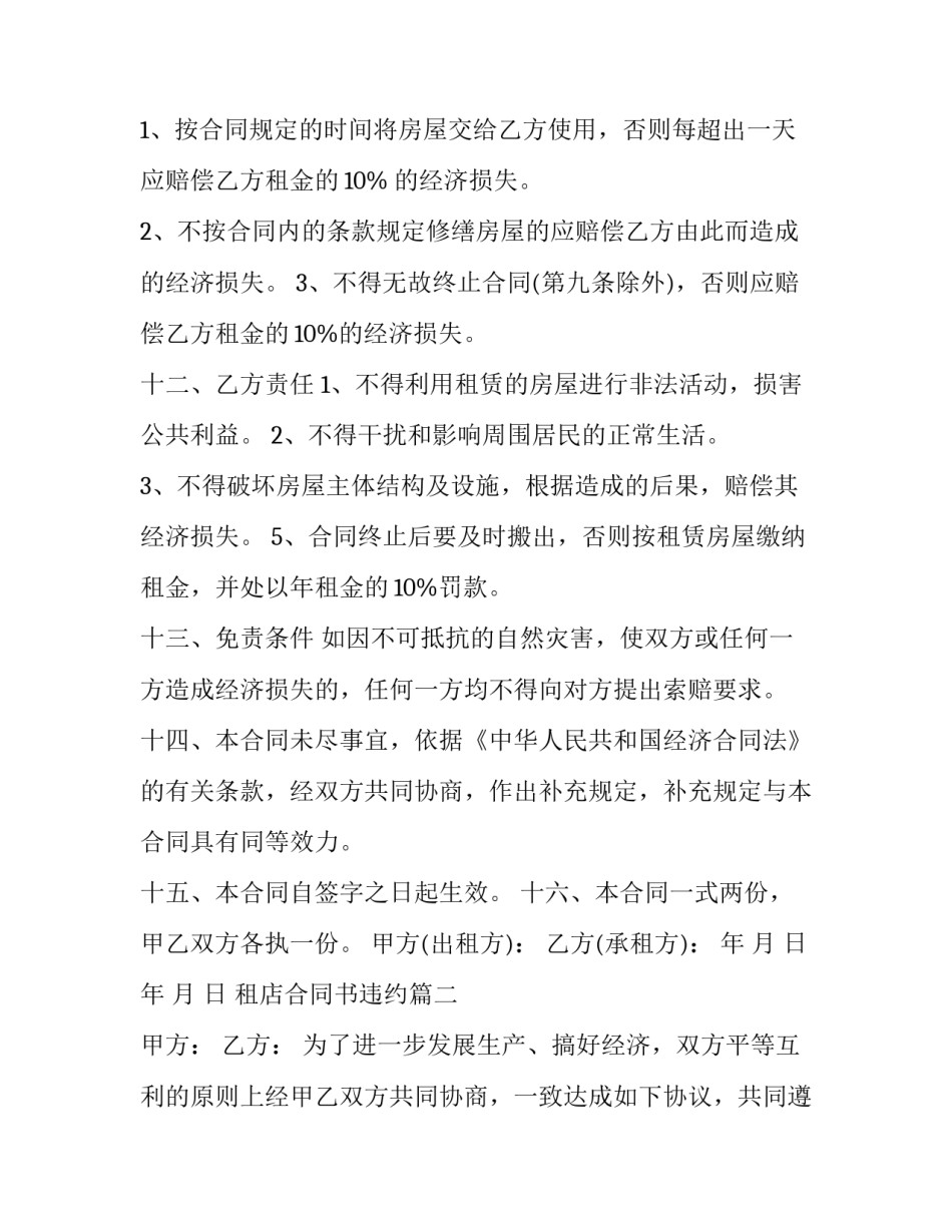 最新租店合同书违约(三篇)_第3页