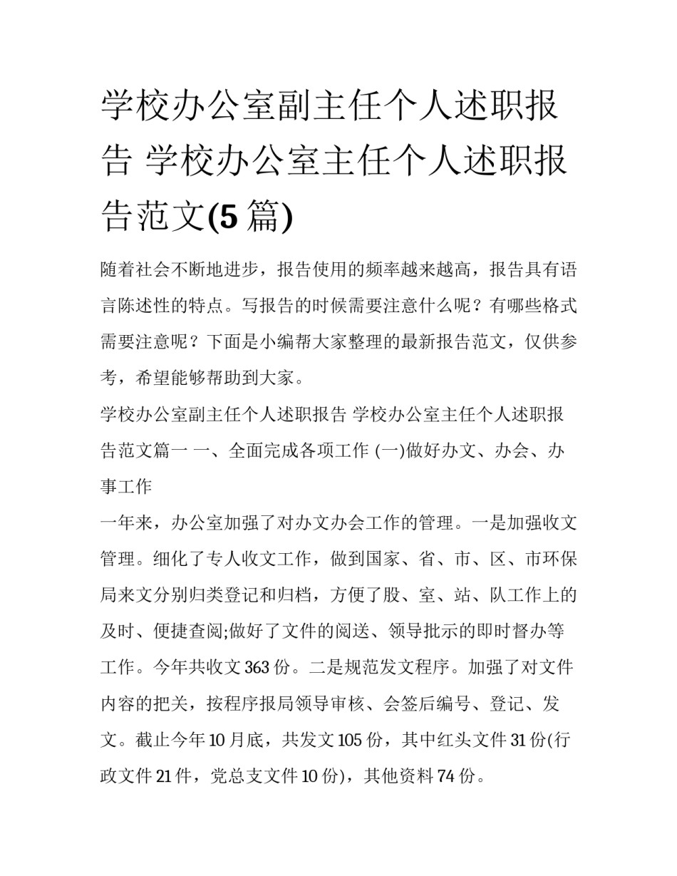 学校办公室副主任个人述职报告 学校办公室主任个人述职报告范文(5篇)_第1页