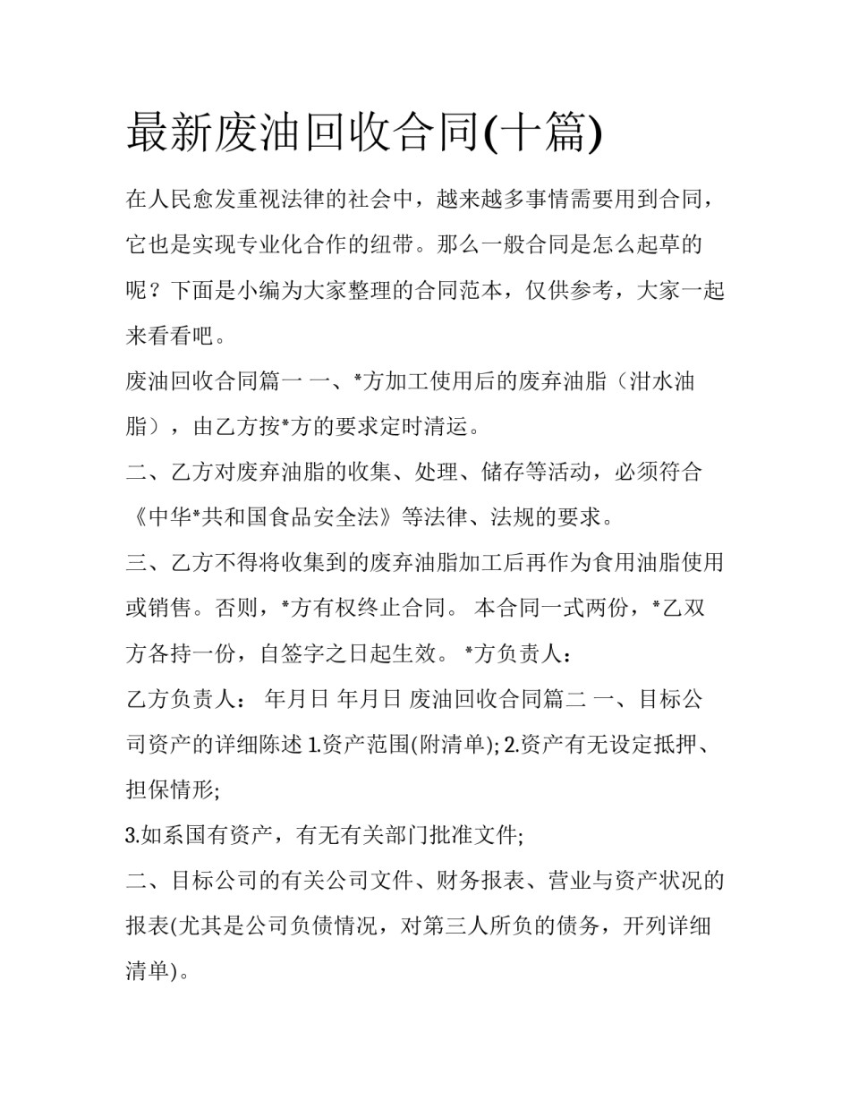 最新废油回收合同(十篇)_第1页
