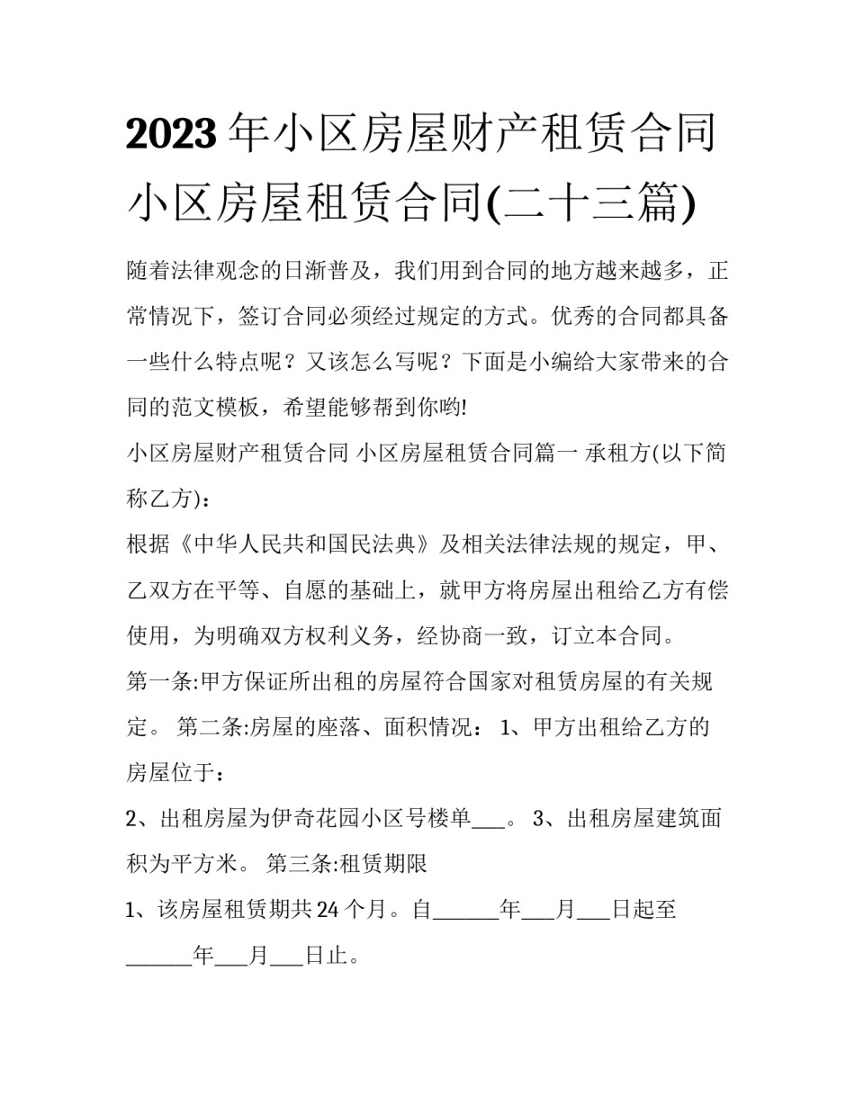 2023年小区房屋财产租赁合同 小区房屋租赁合同(二十三篇)_第1页
