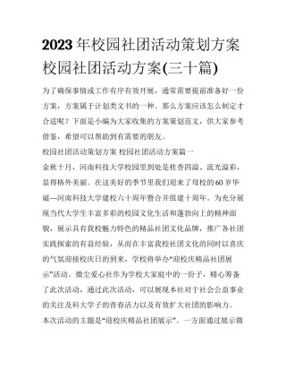 2023年校园社团活动策划方案 校园社团活动方案(三十篇)