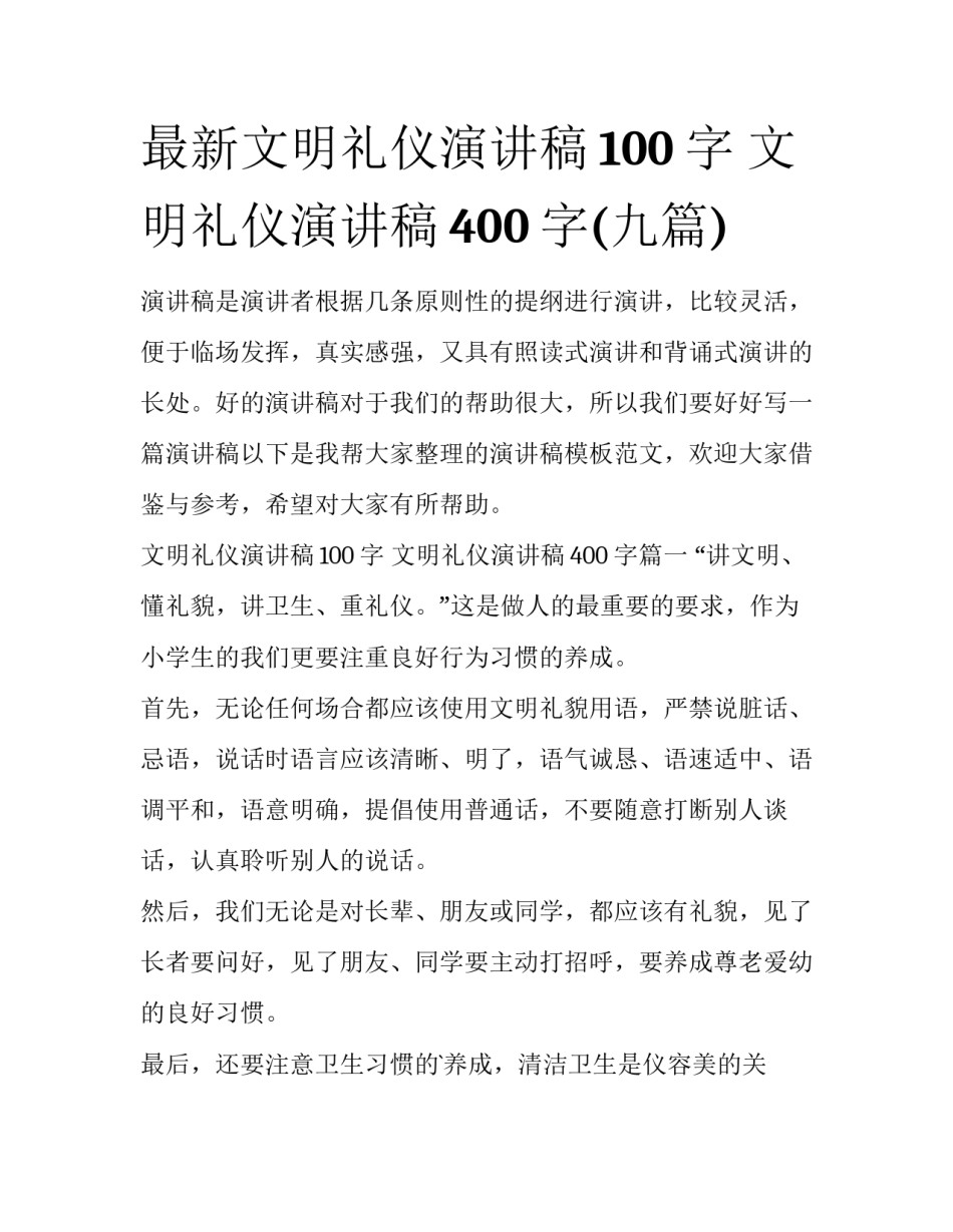 最新文明礼仪演讲稿100字 文明礼仪演讲稿400字(九篇)_第1页