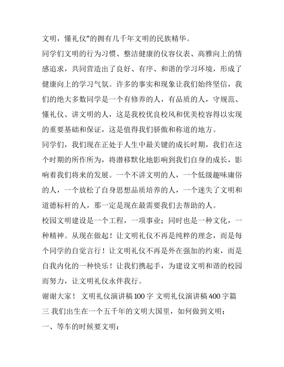 最新文明礼仪演讲稿100字 文明礼仪演讲稿400字(九篇)_第3页