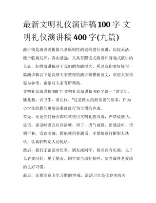 最新文明礼仪演讲稿100字 文明礼仪演讲稿400字(九篇)
