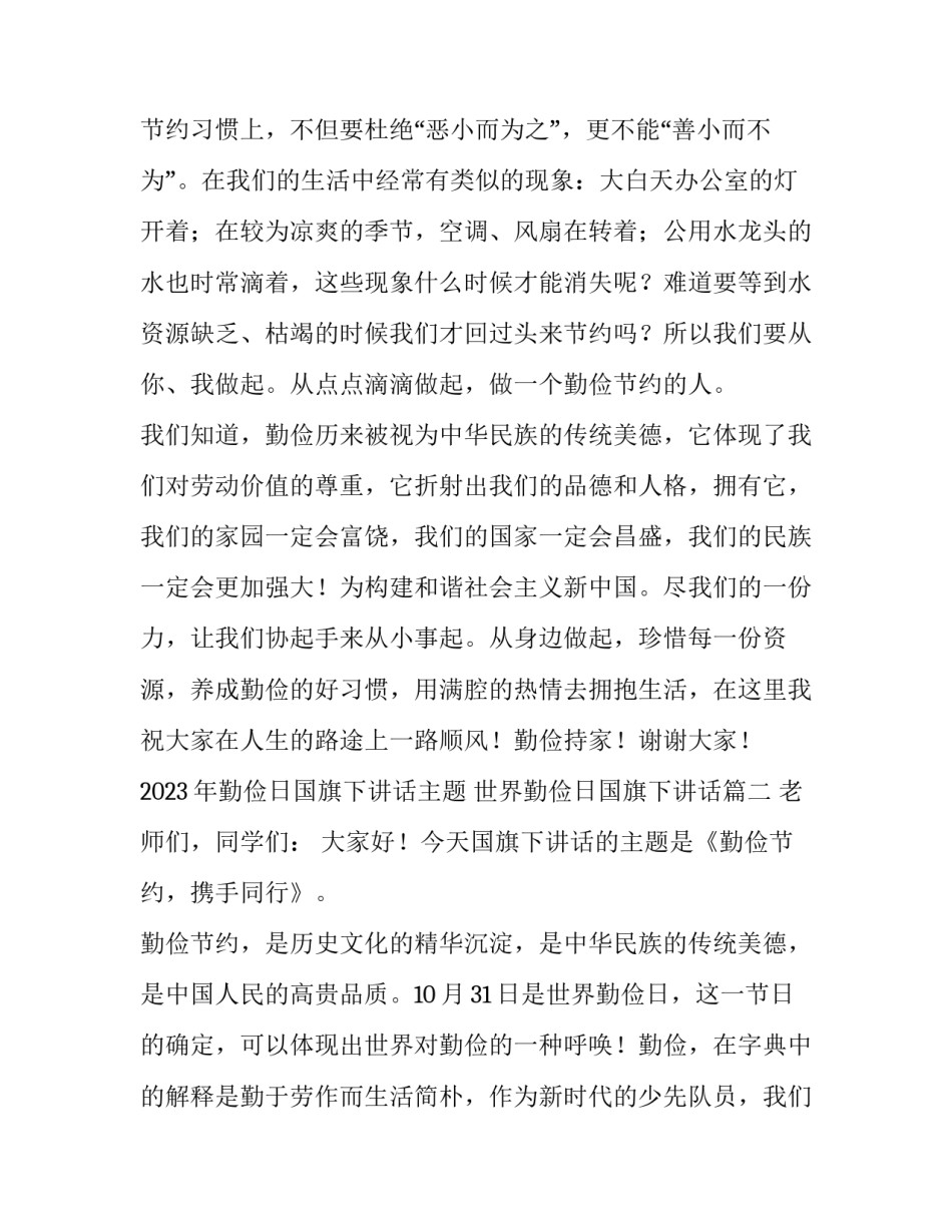 2023年勤俭日国旗下讲话主题 世界勤俭日国旗下讲话(6篇)_第3页