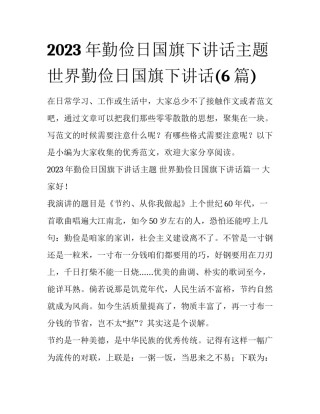 2023年勤俭日国旗下讲话主题 世界勤俭日国旗下讲话(6篇)