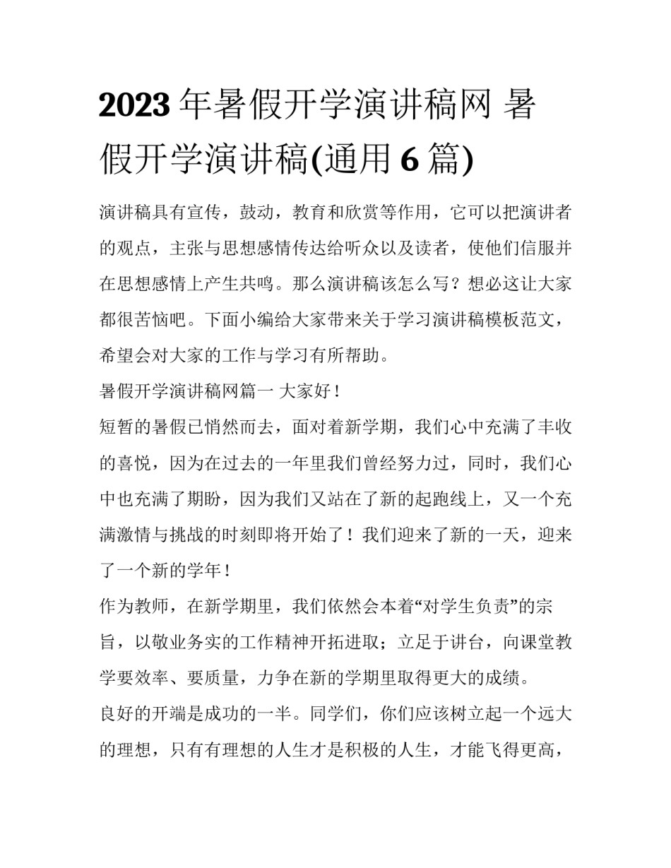 2023年暑假开学演讲稿网 暑假开学演讲稿(通用6篇)_第1页