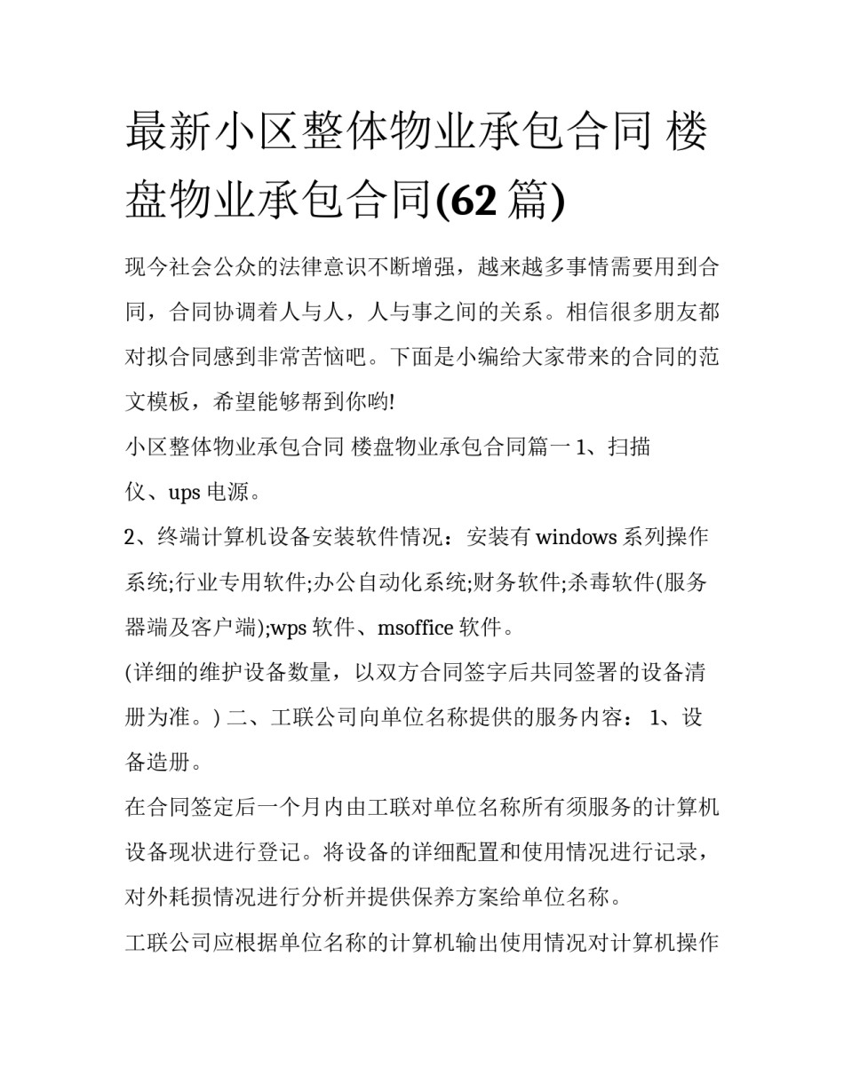 最新小区整体物业承包合同 楼盘物业承包合同(62篇)_第1页