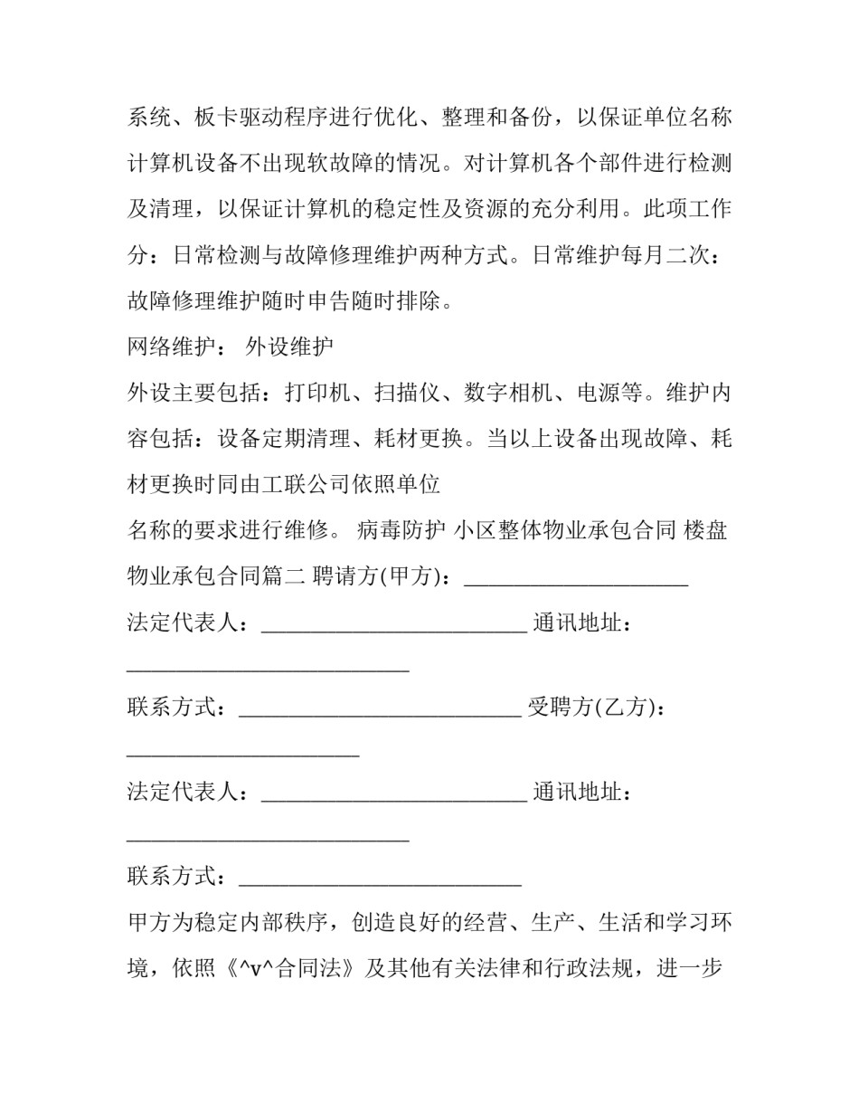 最新小区整体物业承包合同 楼盘物业承包合同(62篇)_第2页