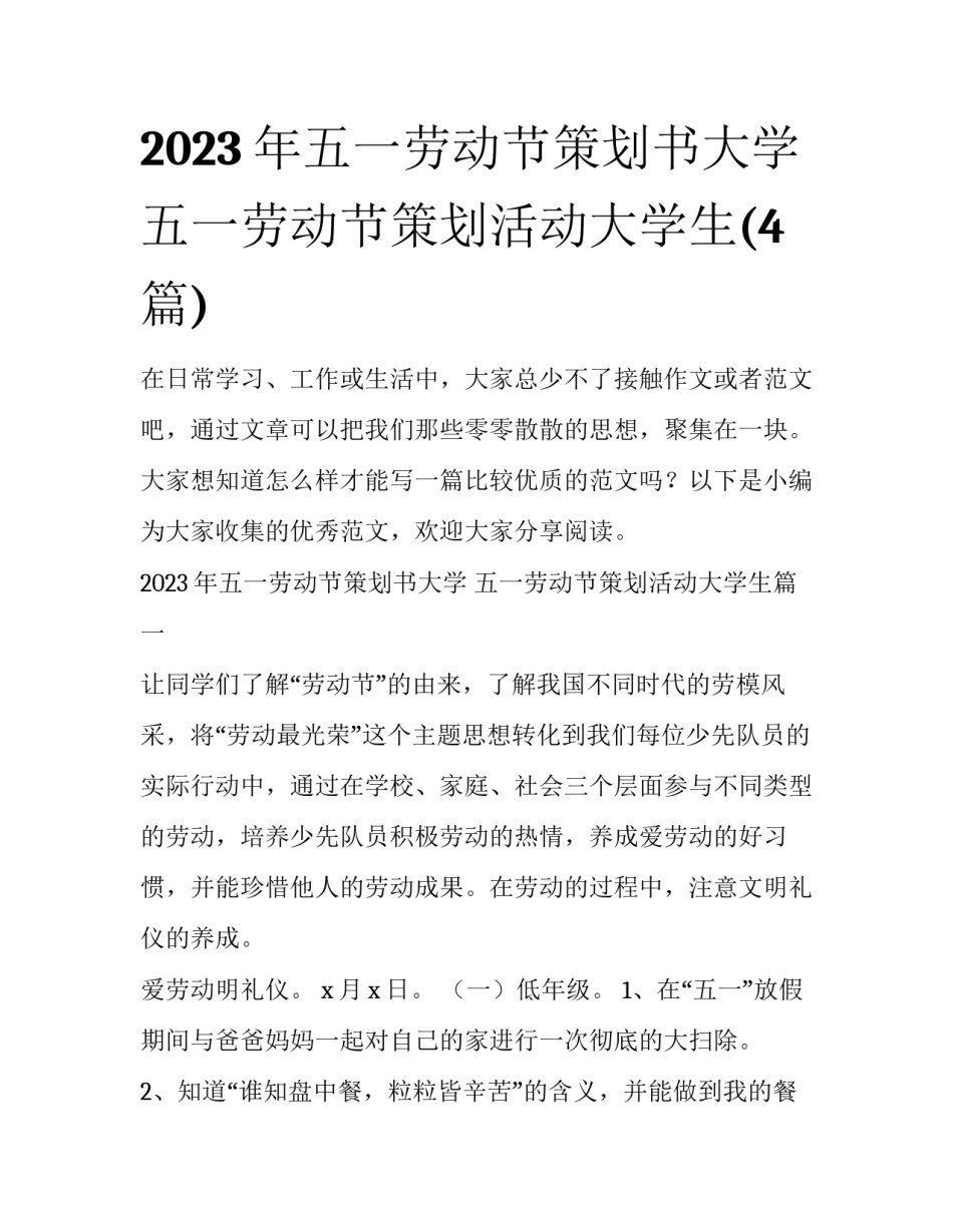 2023年五一劳动节策划书大学 五一劳动节策划活动大学生(4篇)_第1页