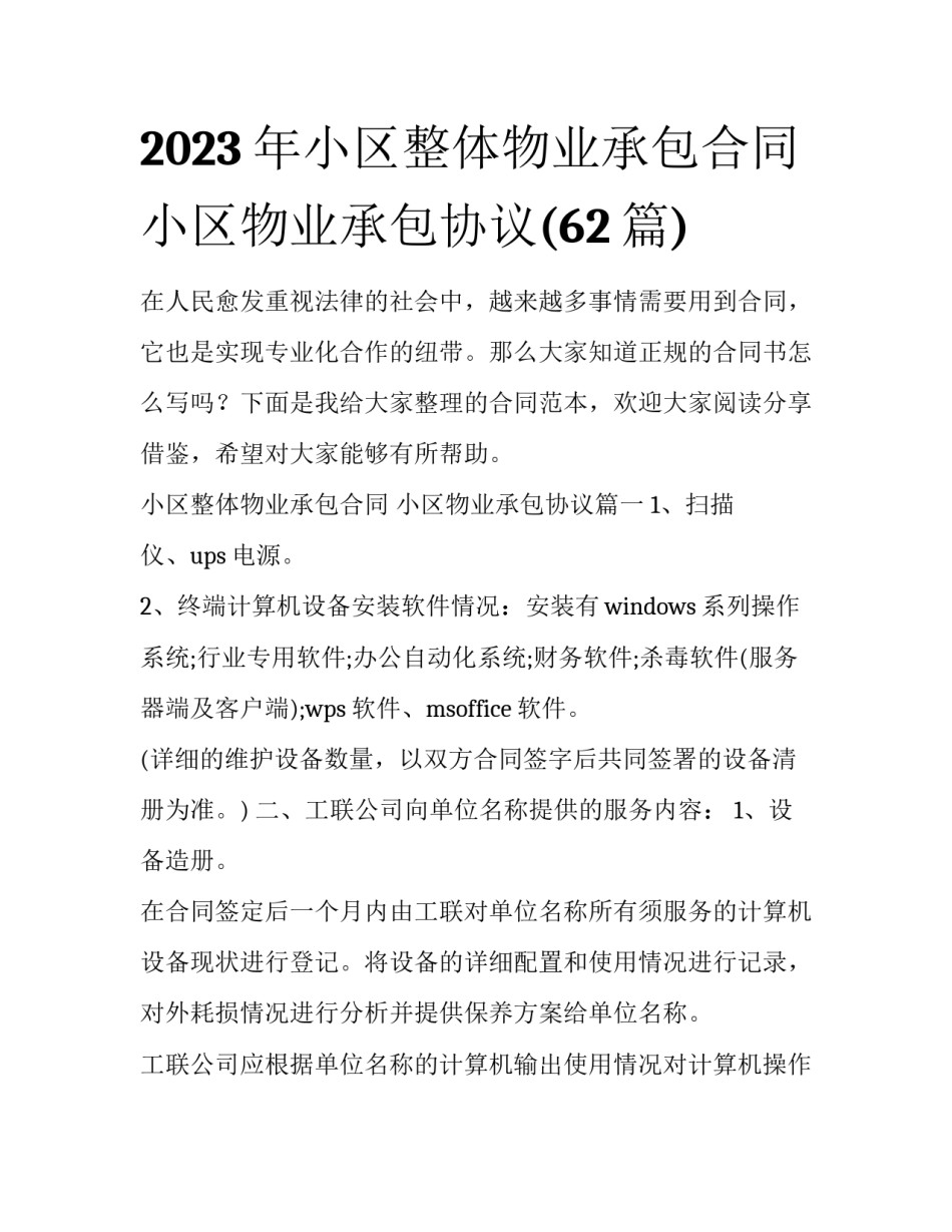 2023年小区整体物业承包合同 小区物业承包协议(62篇)_第1页