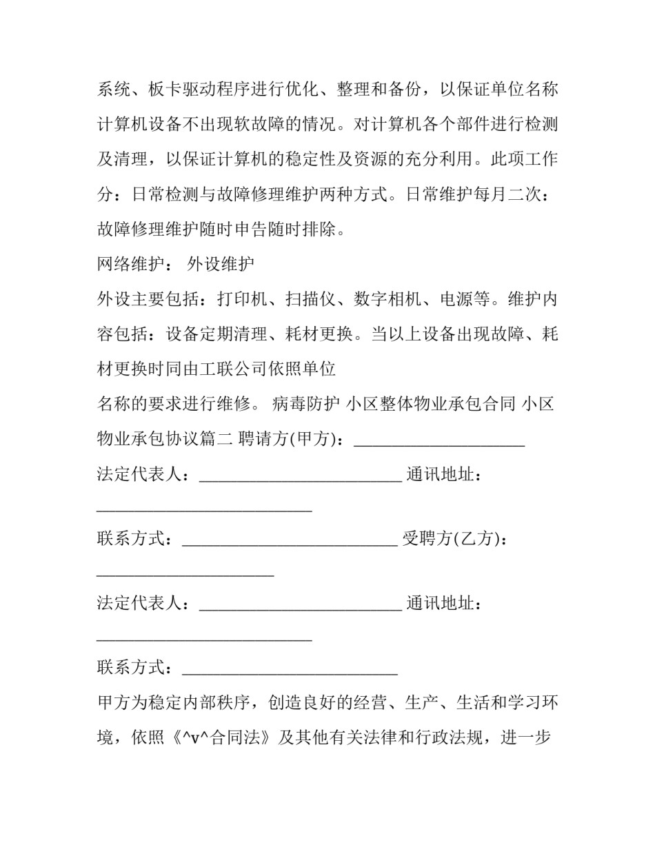 2023年小区整体物业承包合同 小区物业承包协议(62篇)_第2页