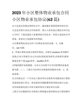 2023年小区整体物业承包合同 小区物业承包协议(62篇)