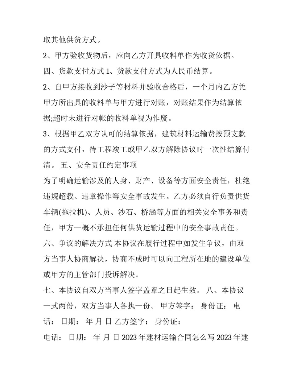 2023年建材运输合同怎么写 2023年建筑合同(十二篇)_第2页