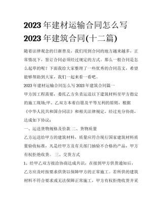 2023年建材运输合同怎么写 2023年建筑合同(十二篇)