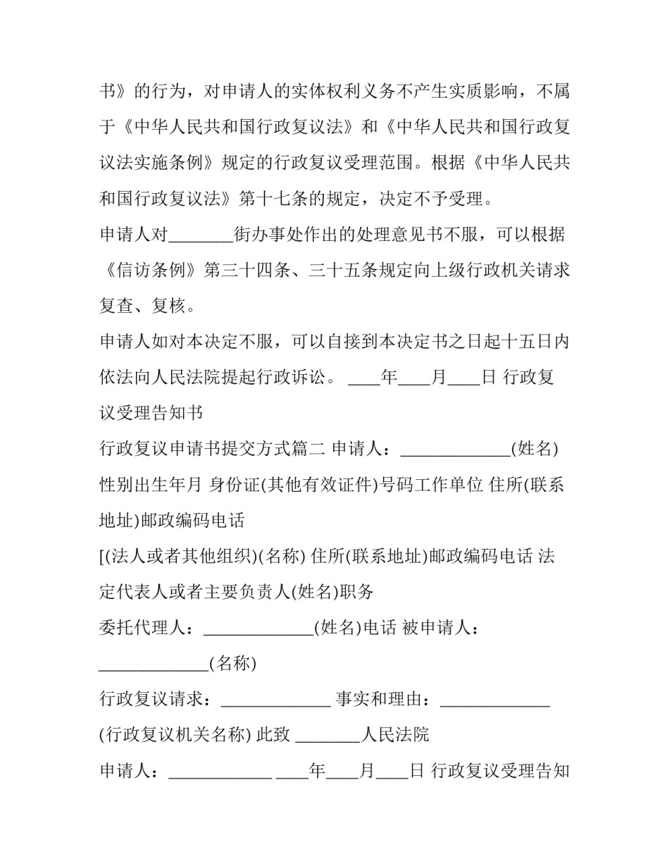 行政复议受理告知书 行政复议申请书提交方式(19篇)_第2页