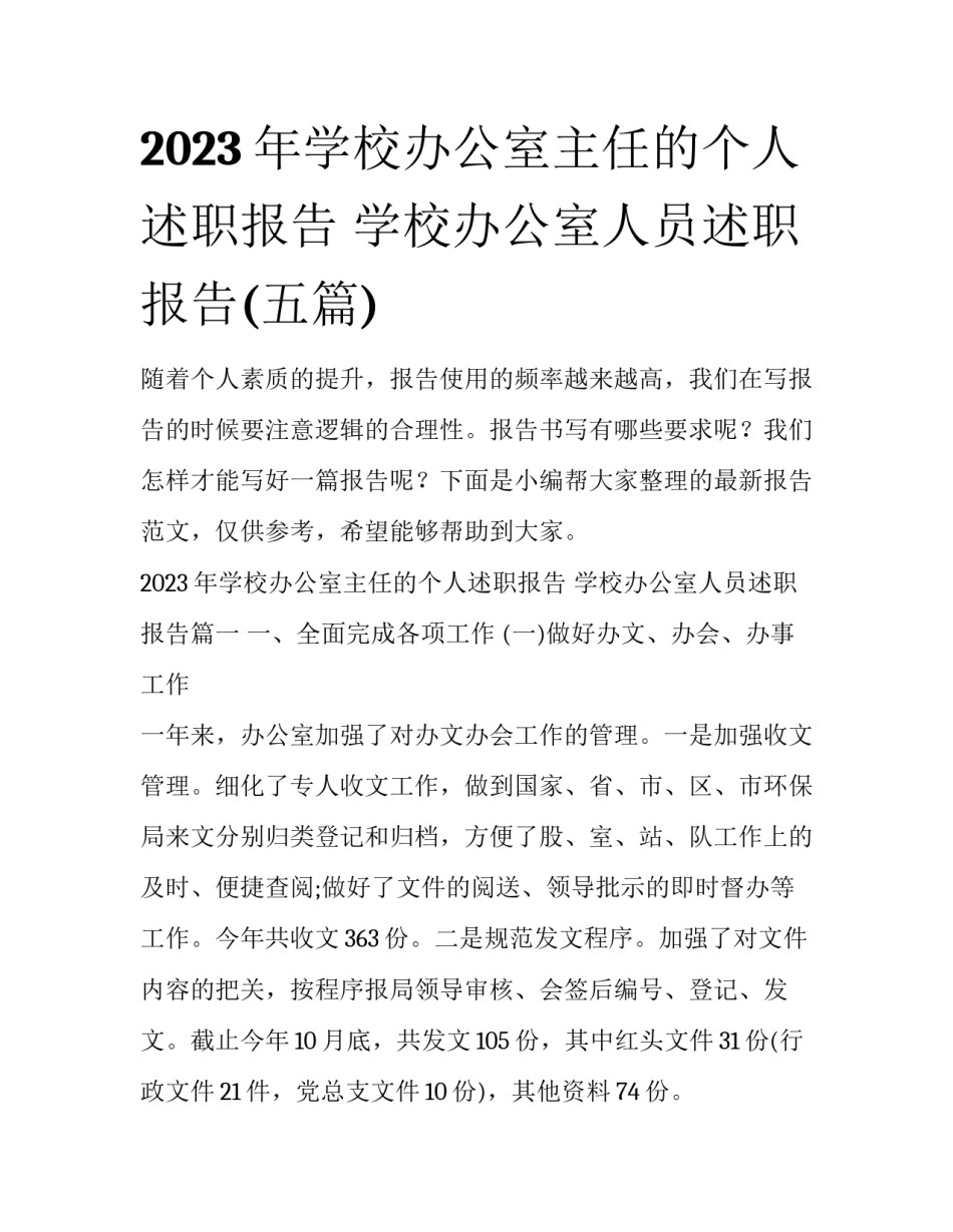 2023年学校办公室主任的个人述职报告 学校办公室人员述职报告(五篇)_第1页