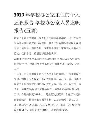 2023年学校办公室主任的个人述职报告 学校办公室人员述职报告(五篇)