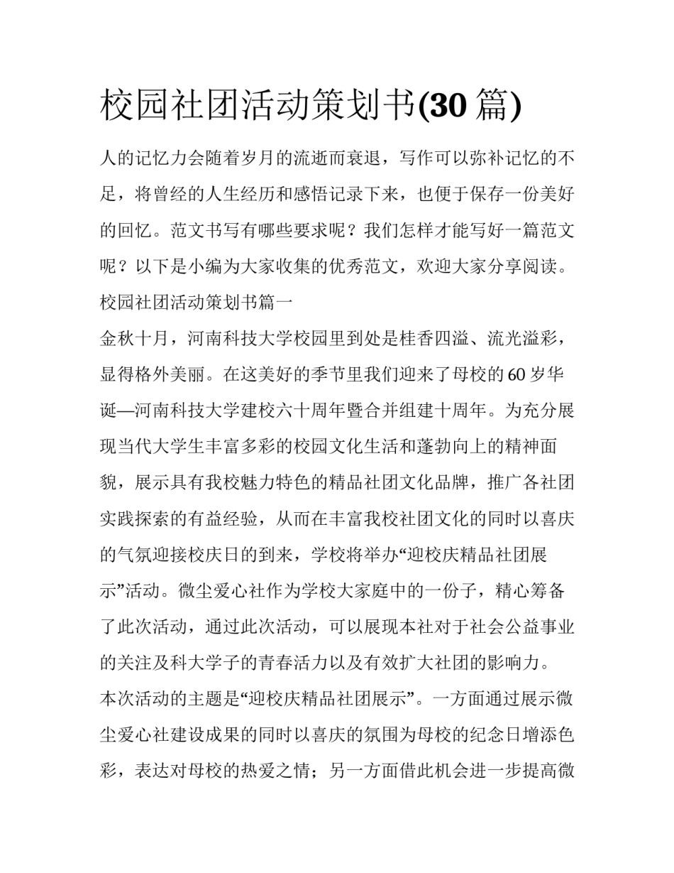 校园社团活动策划书(30篇)_第1页
