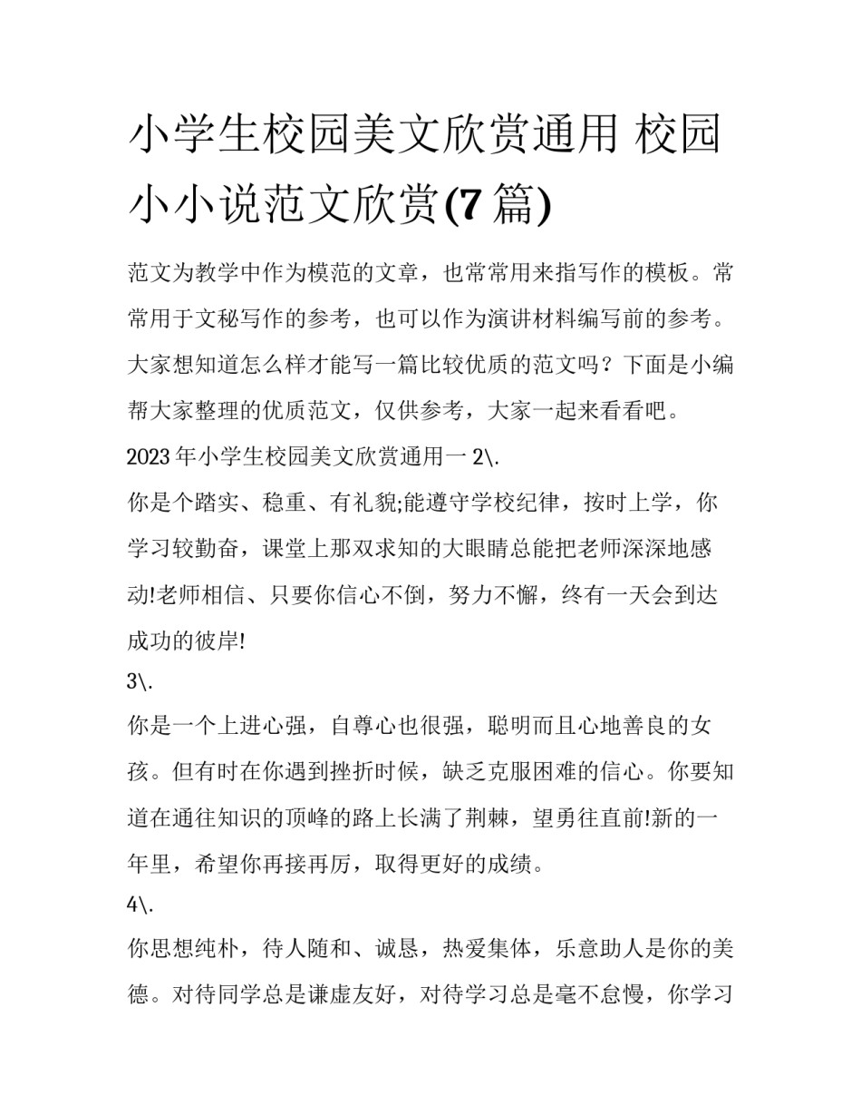 小学生校园美文欣赏通用 校园小小说范文欣赏(7篇)_第1页