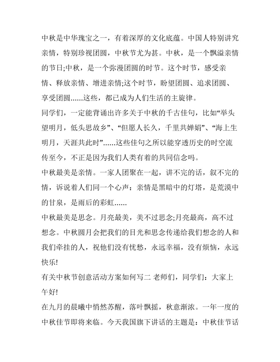 中秋节创意活动方案如何写 中秋节创意活动方案如何写好(6篇)_第2页