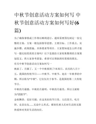 中秋节创意活动方案如何写 中秋节创意活动方案如何写好(6篇)