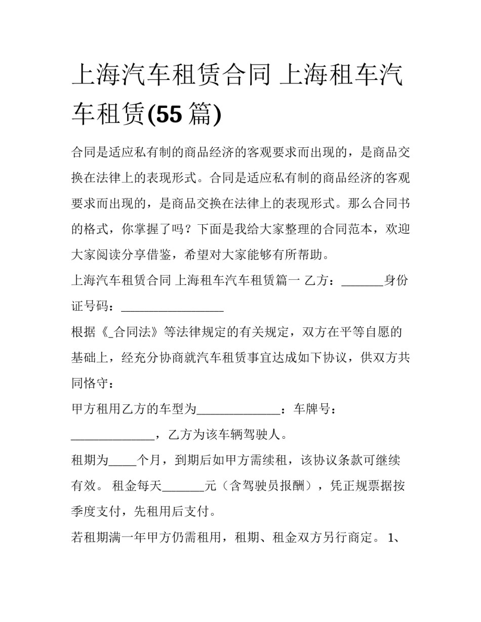 上海汽车租赁合同 上海租车汽车租赁(55篇)_第1页