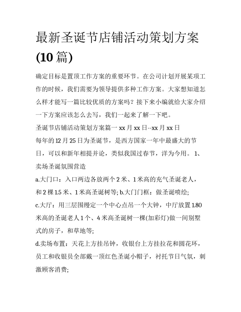最新圣诞节店铺活动策划方案(10篇)_第1页