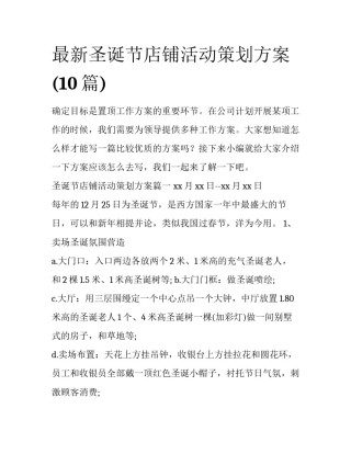 最新圣诞节店铺活动策划方案(10篇)