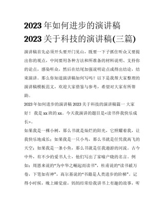 2023年如何进步的演讲稿 2023关于科技的演讲稿(三篇)
