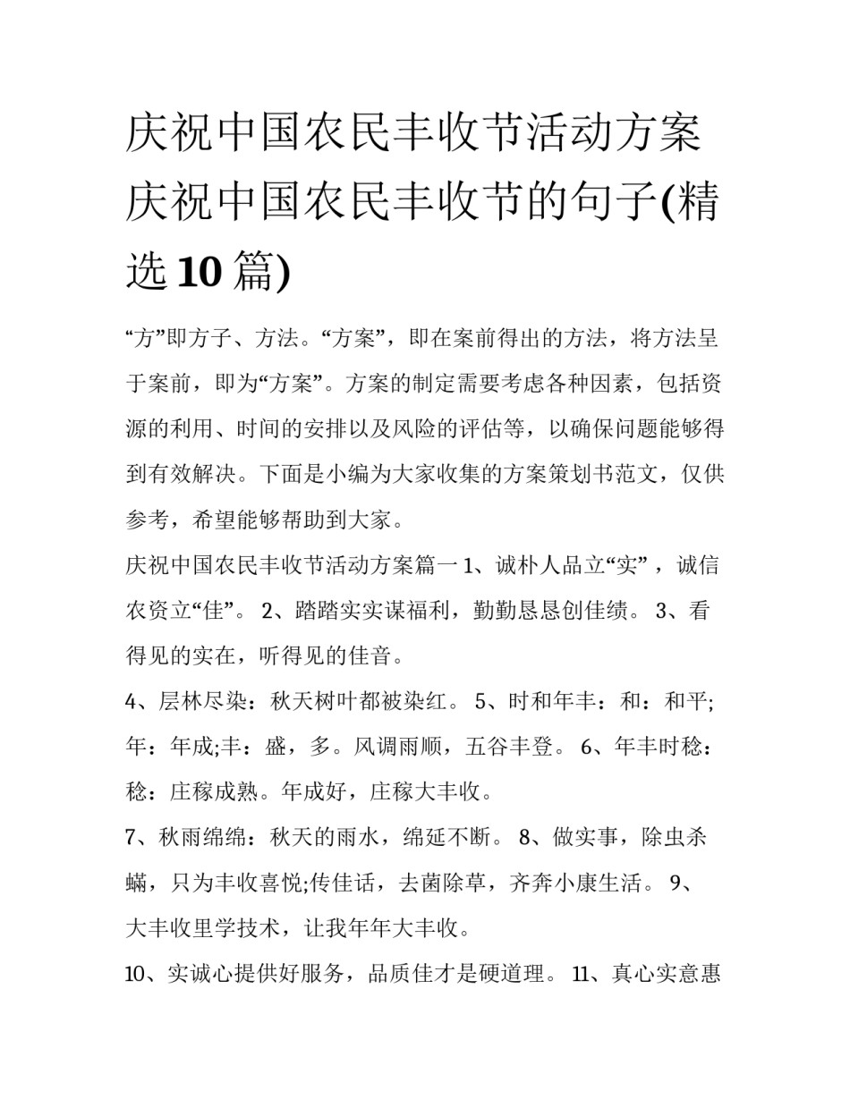 庆祝中国农民丰收节活动方案 庆祝中国农民丰收节的句子(精选10篇)_第1页