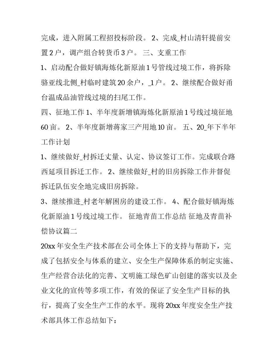 2023年征地青苗工作总结 征地及青苗补偿协议(7篇)_第2页