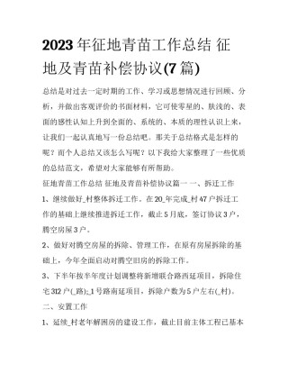 2023年征地青苗工作总结 征地及青苗补偿协议(7篇)