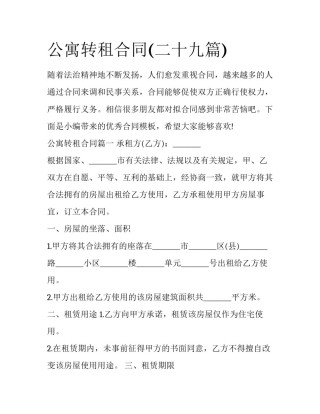 公寓转租合同(二十九篇)