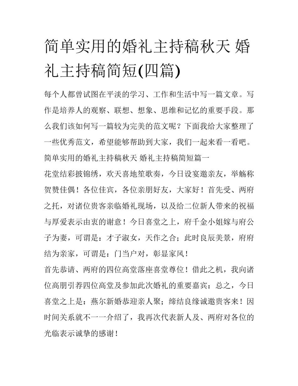 简单实用的婚礼主持稿秋天 婚礼主持稿简短(四篇)_第1页