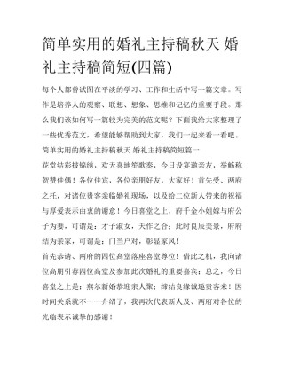 简单实用的婚礼主持稿秋天 婚礼主持稿简短(四篇)