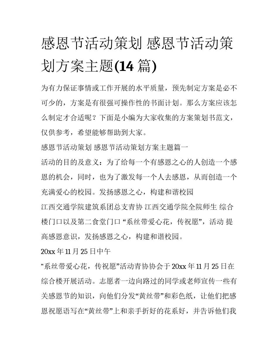 感恩节活动策划 感恩节活动策划方案主题(14篇)_第1页
