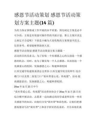 感恩节活动策划 感恩节活动策划方案主题(14篇)